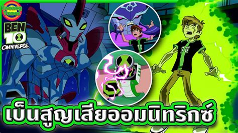 ben 10อยากทําอะไร|เมื่อต้องสูญเสียพลังจากออมนิทริกซ์ เบ็นจะเอาอะไรไปสู้ .